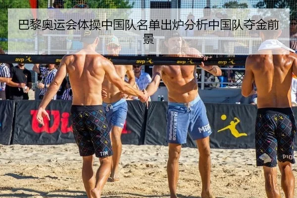 巴黎奥运会体操中国队名单出炉分析中国队夺金前景